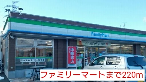 ファミリーマートまで220m