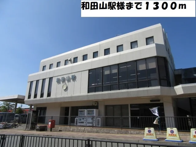 和田山駅まで1300m