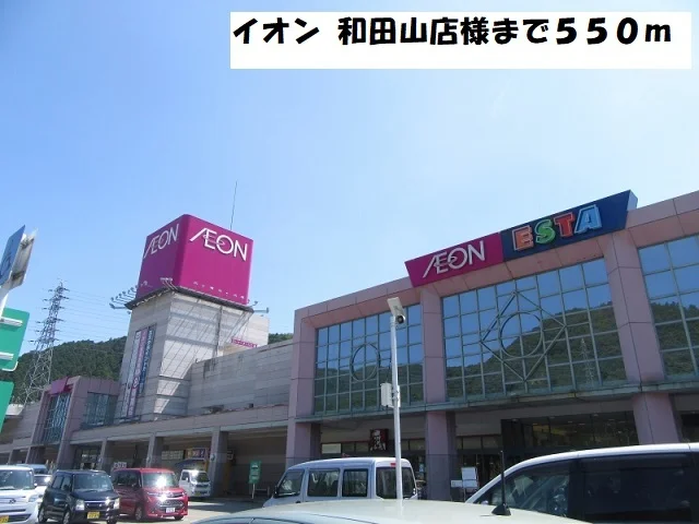 イオン 和田山店まで550m