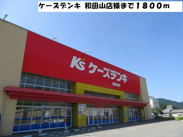 ケーズデンキ 和田山店まで1800m