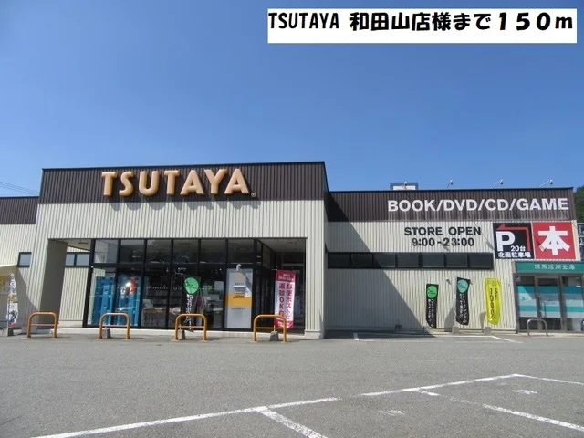 TSUTAYA 和田山店まで150m