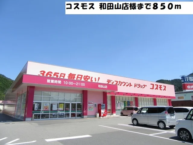コスモス 和田山店まで850m