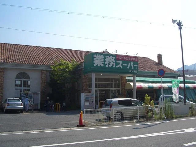 業務スーパーまで850m