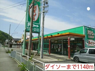 ダイソーまで1140m
