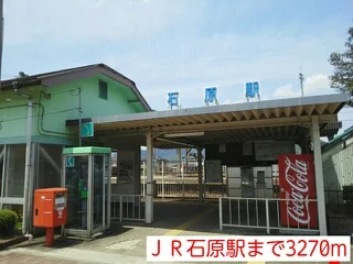 ＪＲ石原駅まで3270m