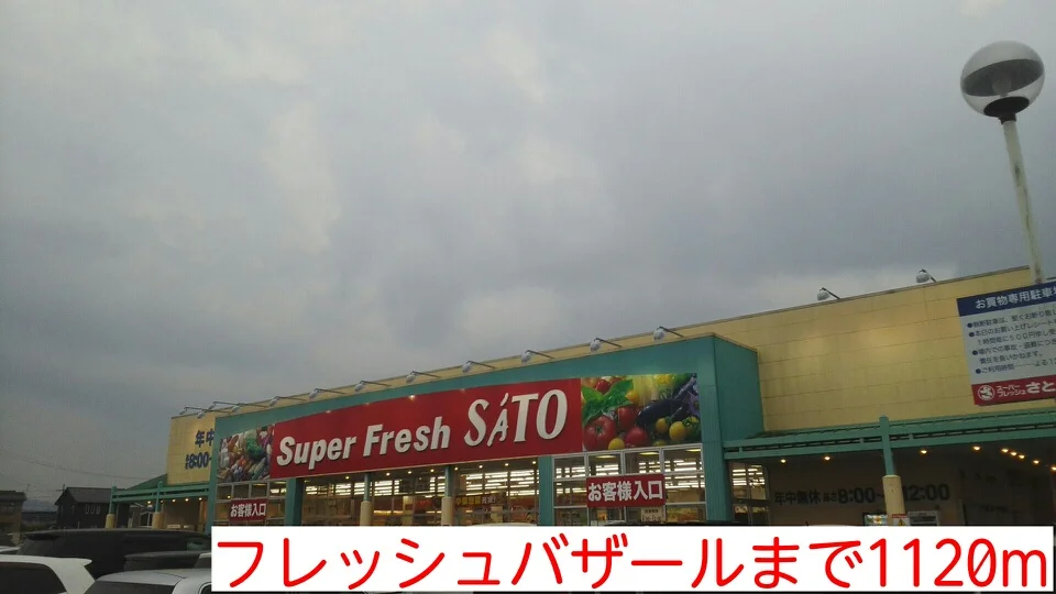 フレッシュバザールまで1120m