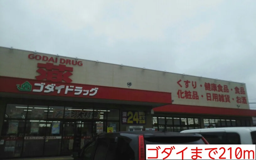ゴダイまで210m