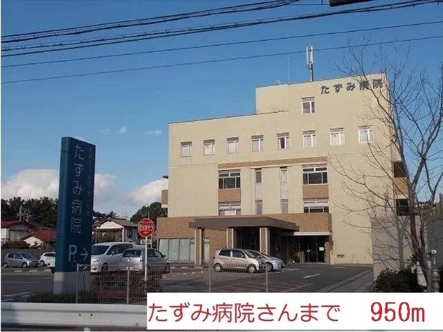 たずみ病院まで950m