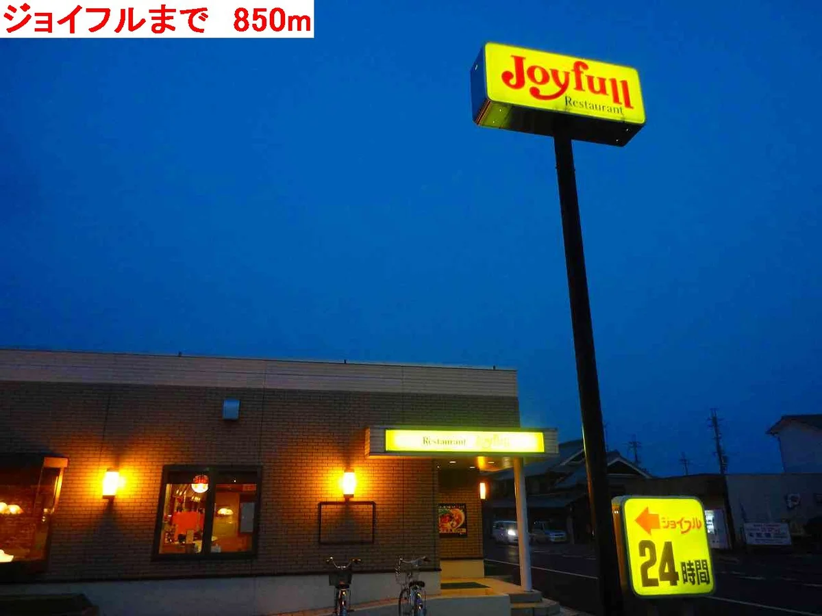 ジョイフルまで850m