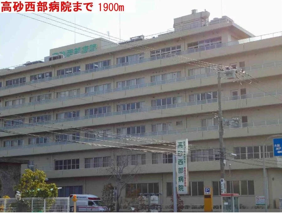 高砂西部病院まで1900m