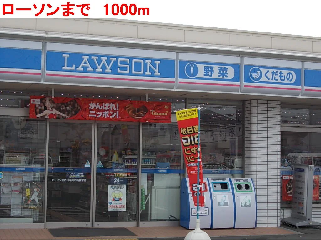 ローソンまで1000m