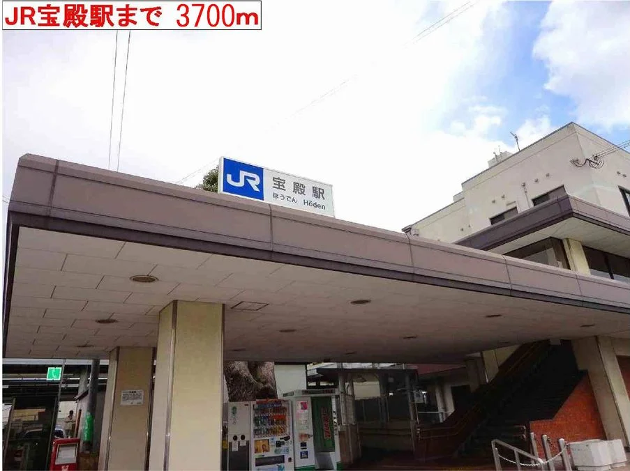 宝殿駅まで3700m