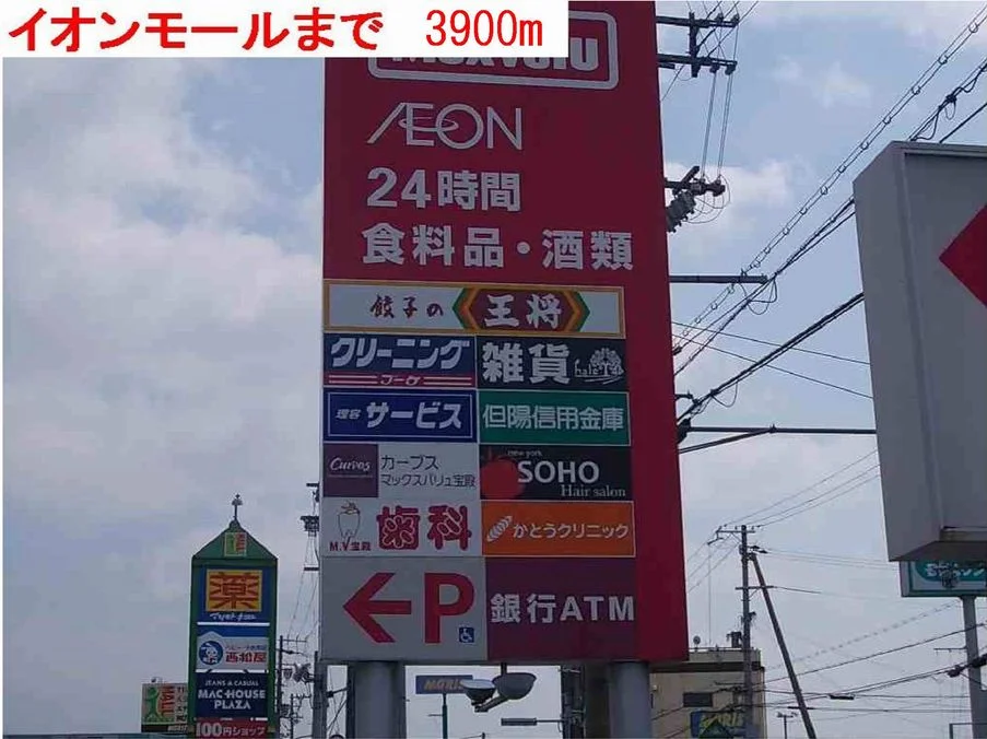 イオン・アイモール高砂まで3900m