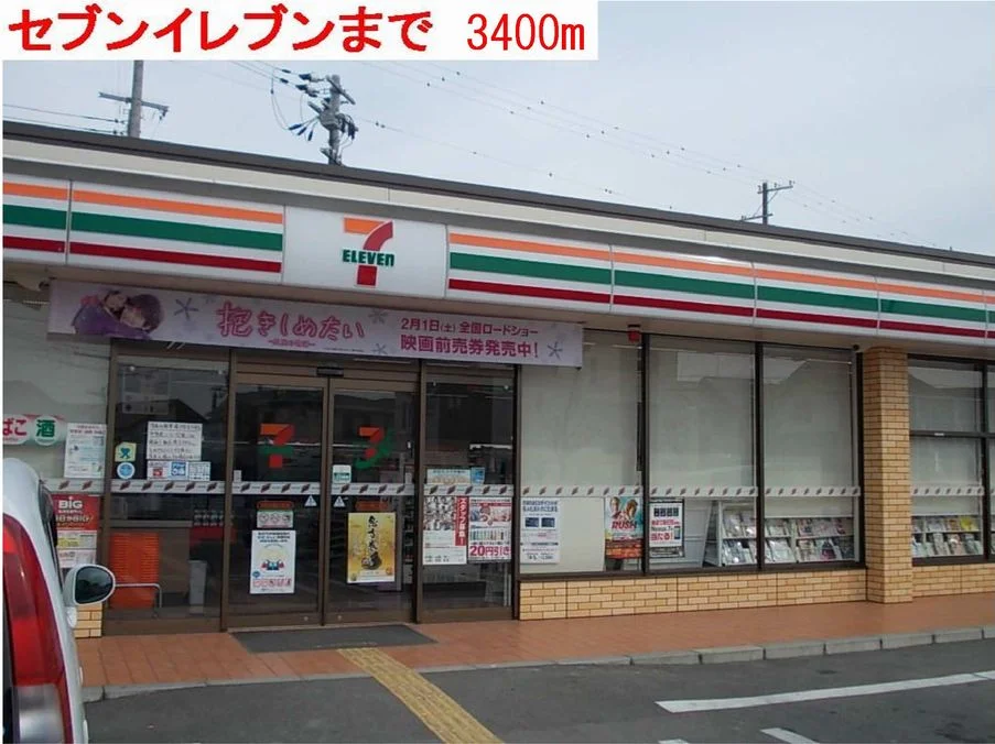 セブンイレブンまで3400m