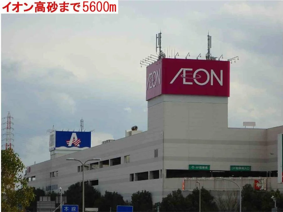 イオン高砂まで5600m