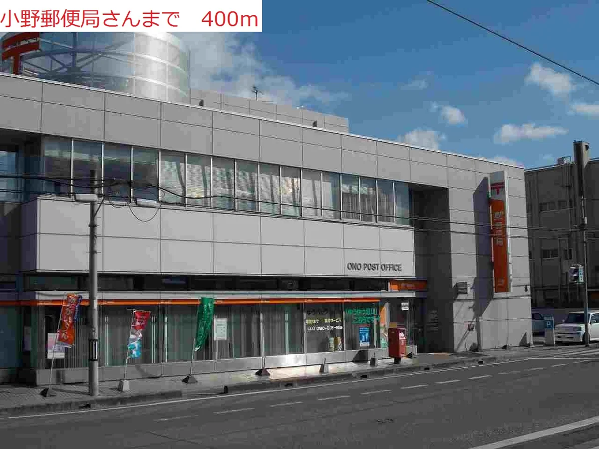 小野郵便局まで400m