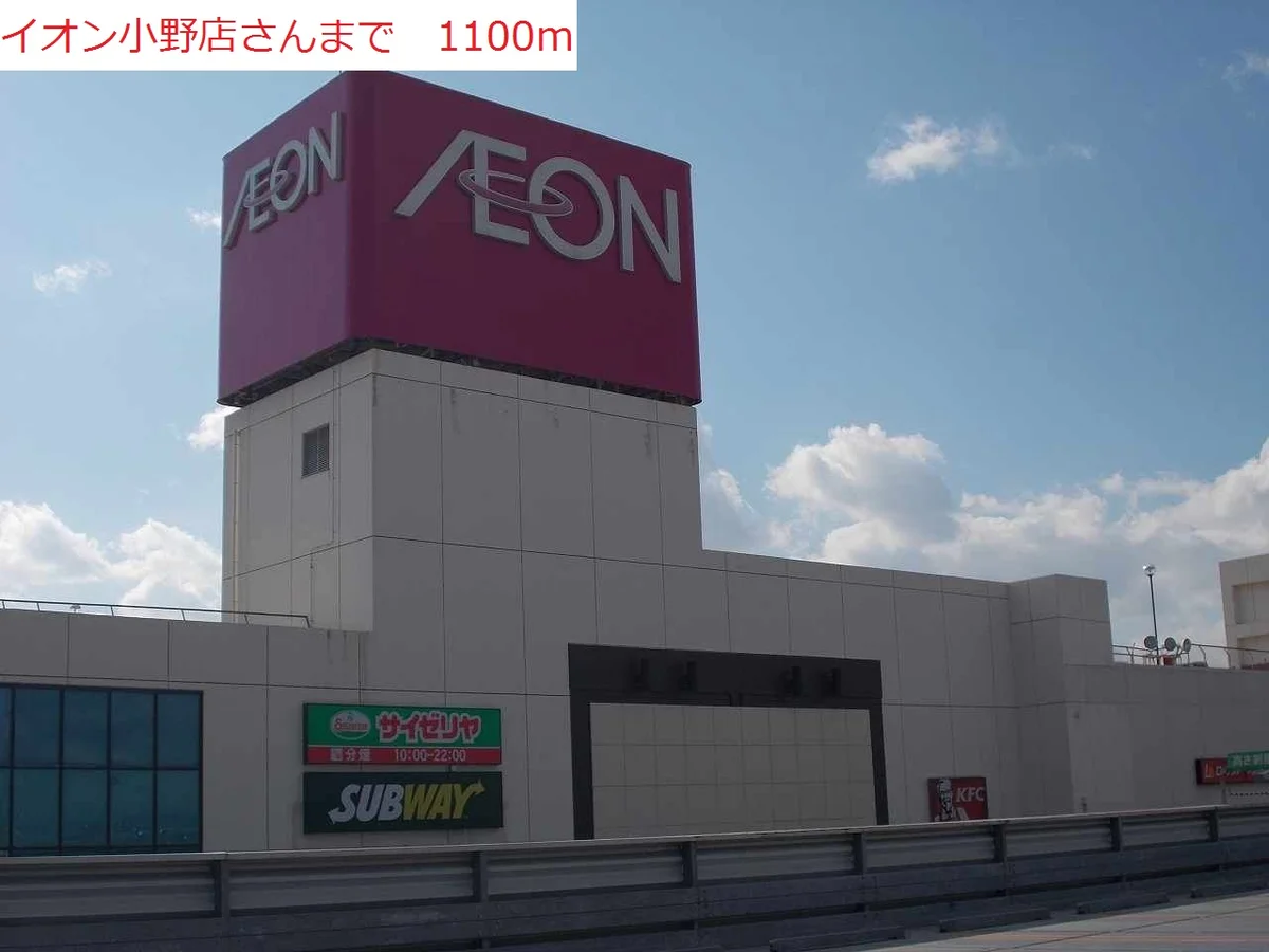 イオン小野店まで1100m
