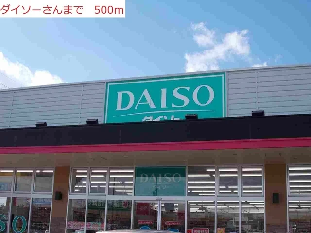 ダイソーまで500m