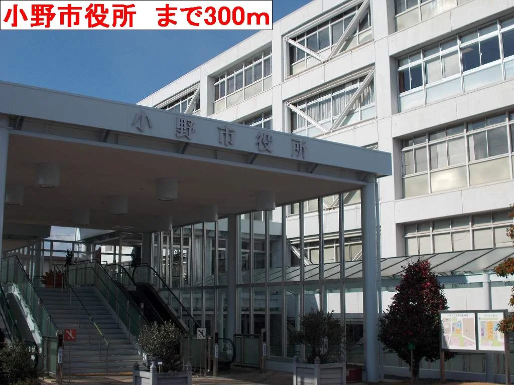 小野市役所まで300m