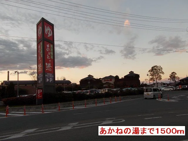 あかねの湯まで1500m