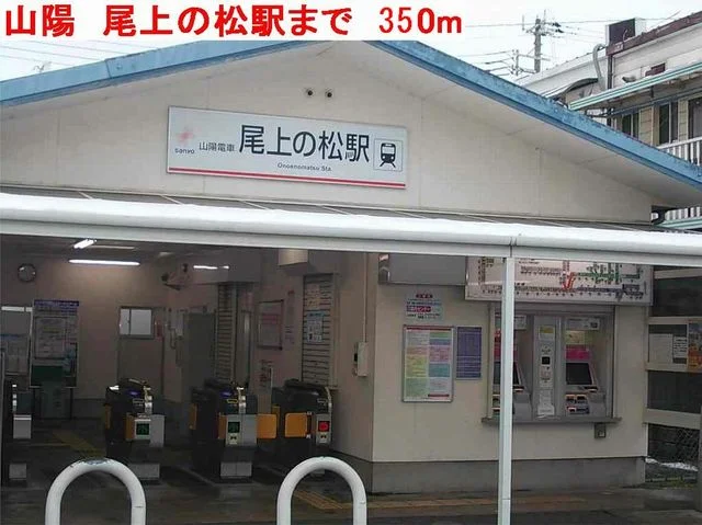 山陽尾上の松駅まで350m
