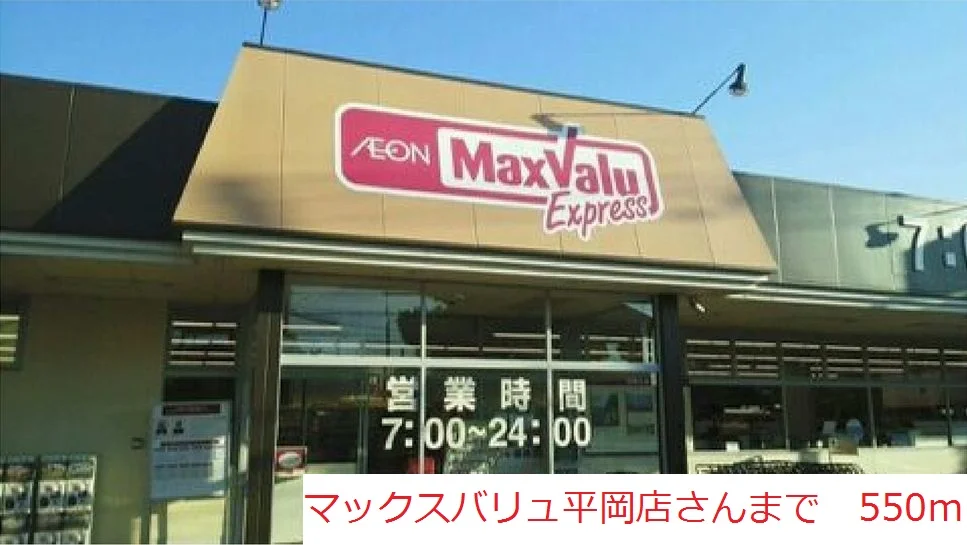 マックスバリュまで550m