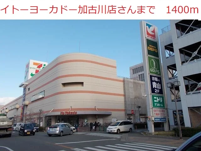 イトーヨーカドー加古川店まで1400m
