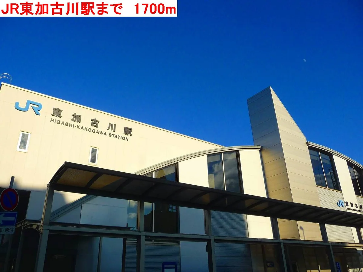 JR東加古川駅まで1700m