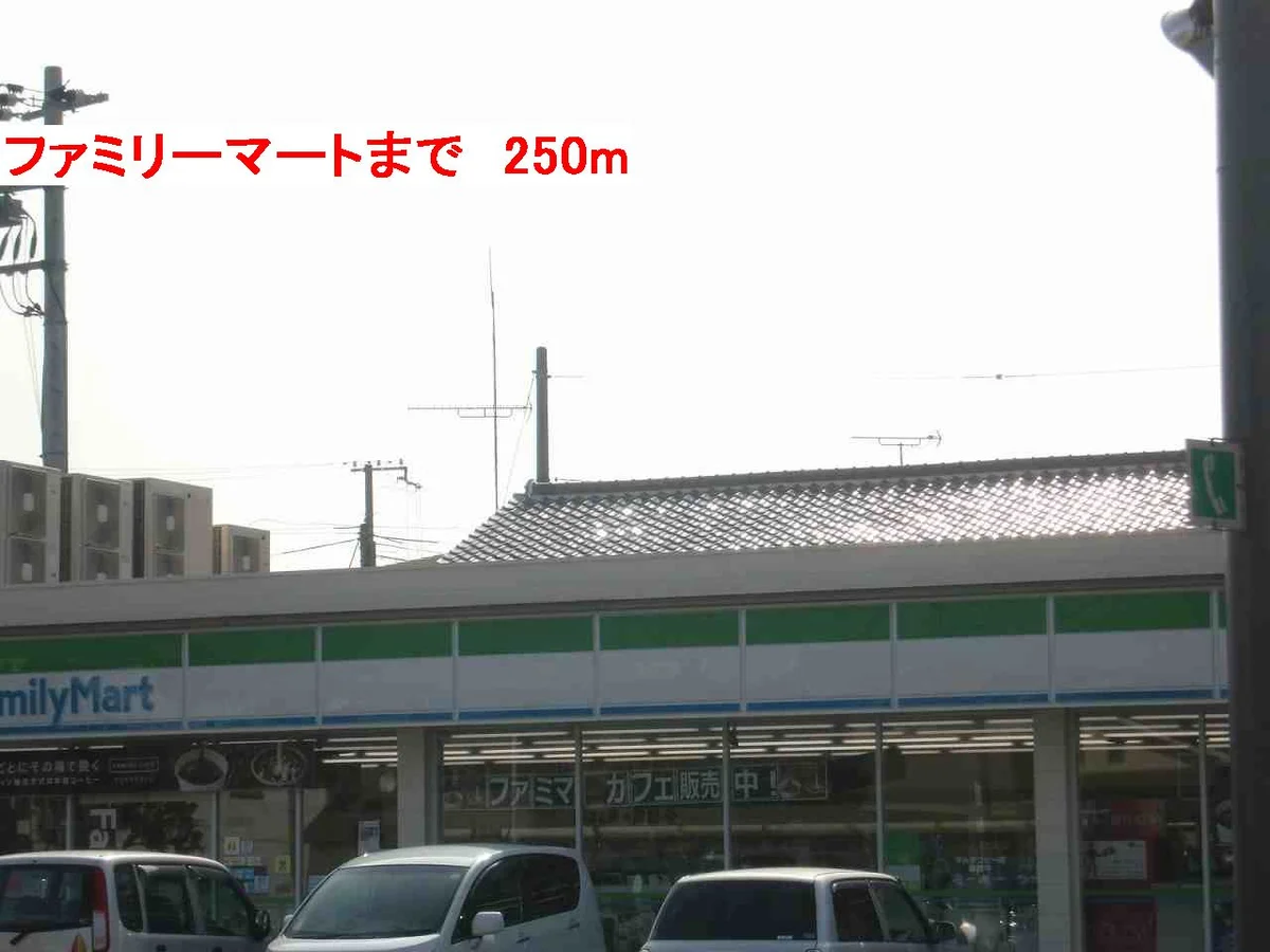 ファミリーマートまで250m