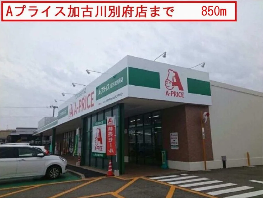Aプライスまで850m