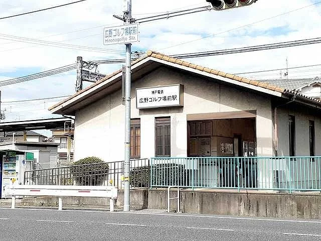 神戸電鉄　広野ゴルフ場前駅まで400m