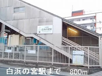 山電白浜の宮駅まで800m
