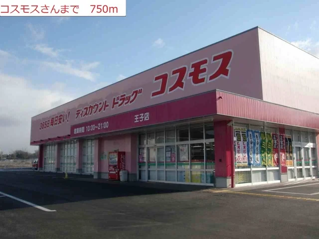 コスモスまで750m