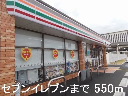 セブンイレブンまで550m