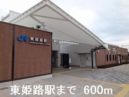 ＪＲ東姫路駅まで600m
