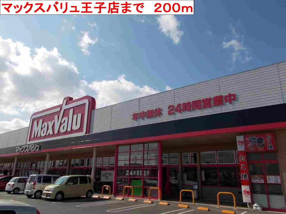 マックスバリュ王子店まで200m