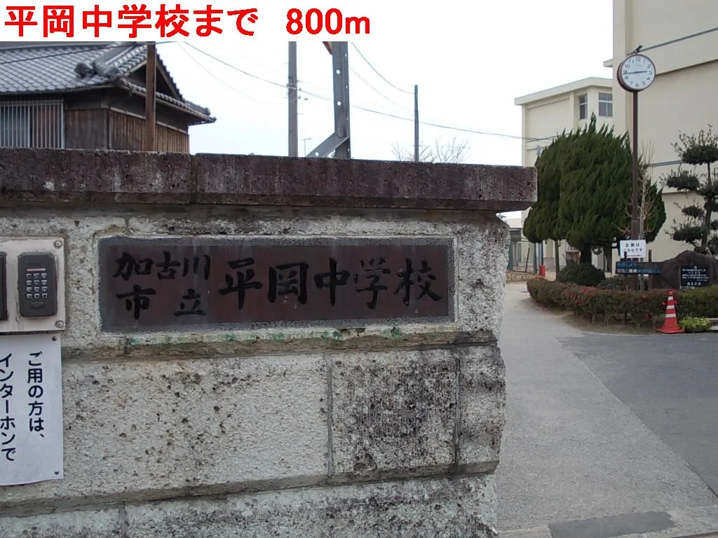 平岡中学校まで800m