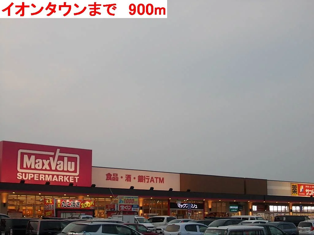 イオンタウンまで900m