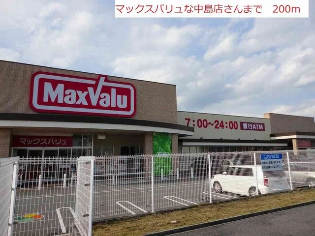 マックスバリュ中島店まで200m