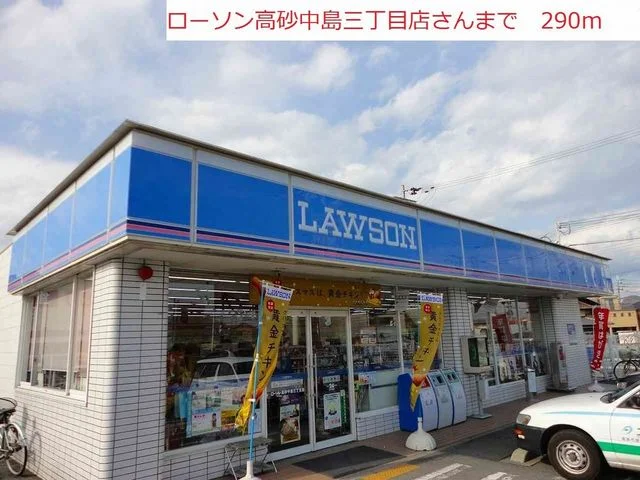 ローソン高砂中島三丁目店まで290m