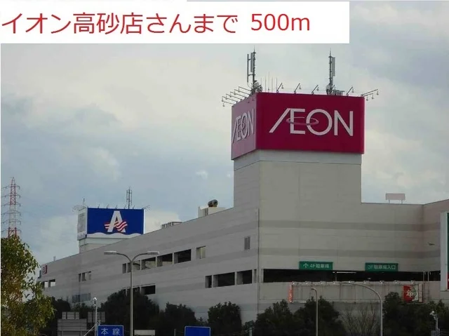 イオン高砂まで500m