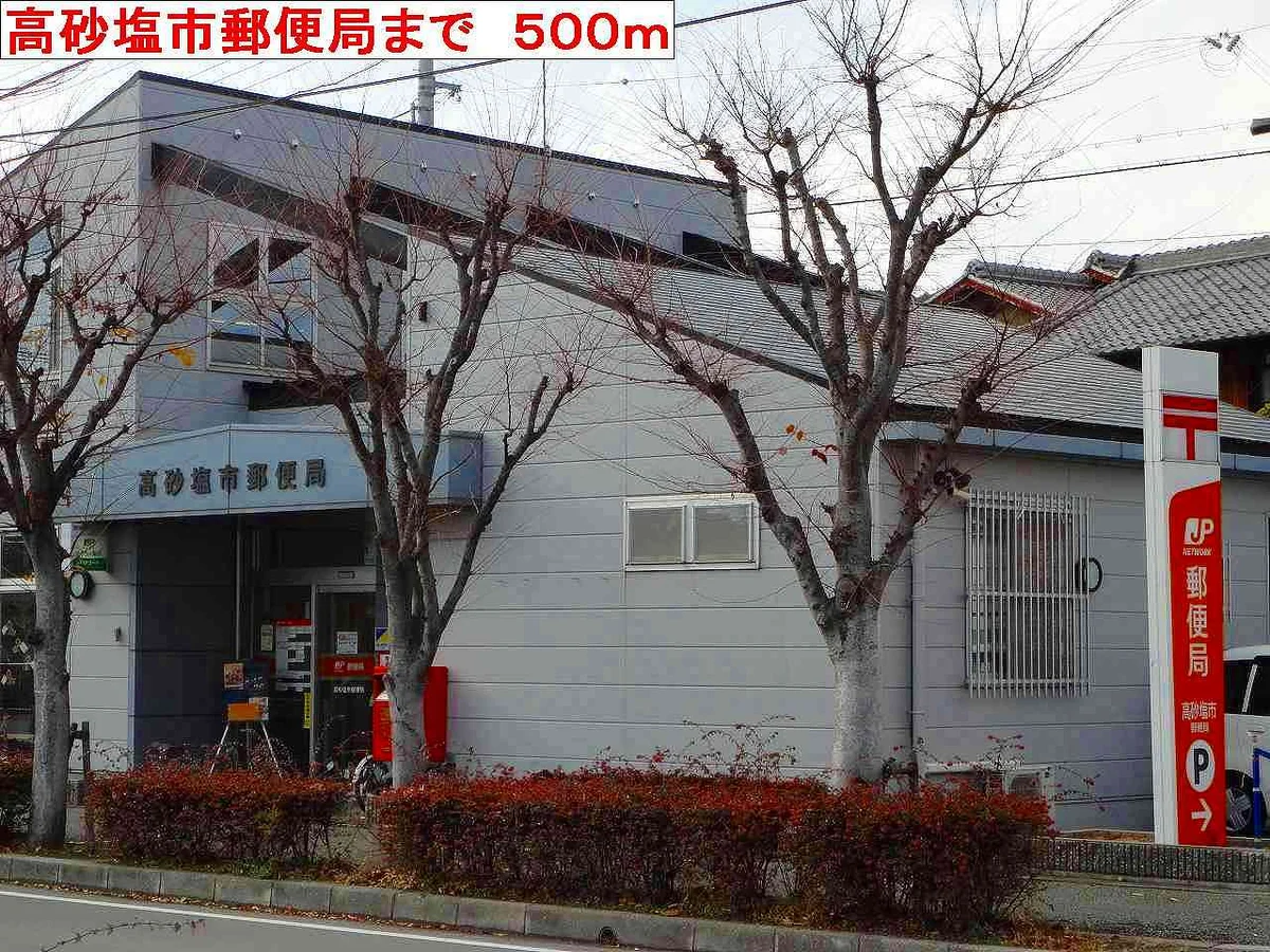 高砂塩市郵便局まで500m