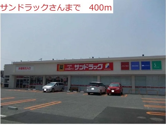サンドラッグ高砂中島店まで400m