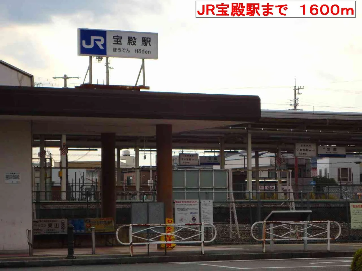 JR宝殿駅まで1600m