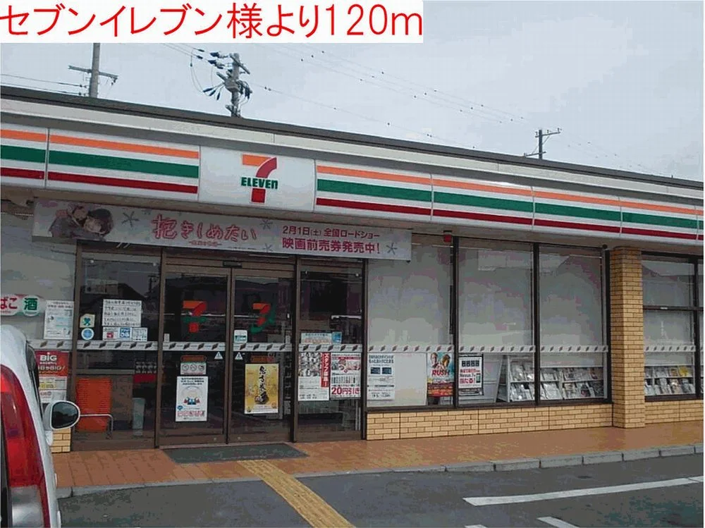 セブンイレブンまで120m