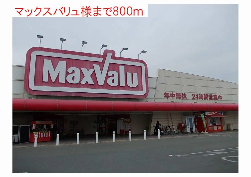 マックスバリュまで800m
