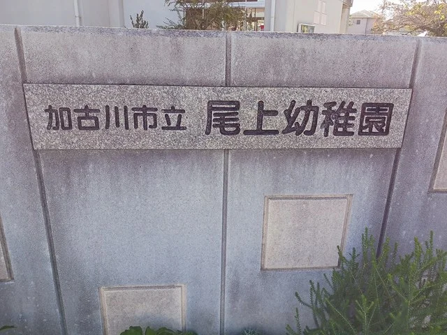 加古川市立尾上幼稚園まで450m