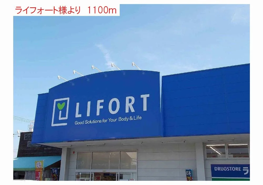 ライフォートまで1100m