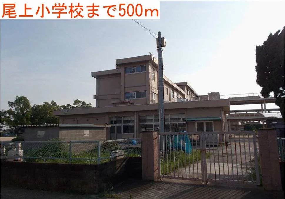 尾上小学校まで500m