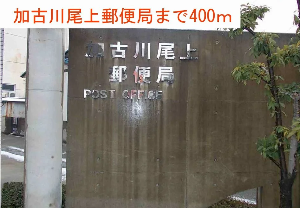 加古川尾上郵便局まで400m